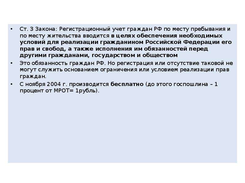 Ст. 3 Закона: Регистрационный учет граждан РФ по месту пребывания и по месту жительства вводится в ц