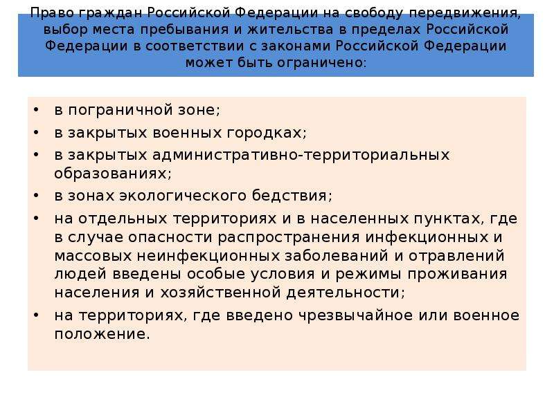 Право граждан Российской Федерации на свободу передвижения, выбор места пребывания и жительства в пр