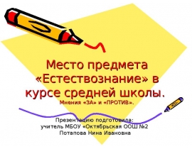 Место предмета «Естествознание» в курсе средней школы. Мнения: за и против
