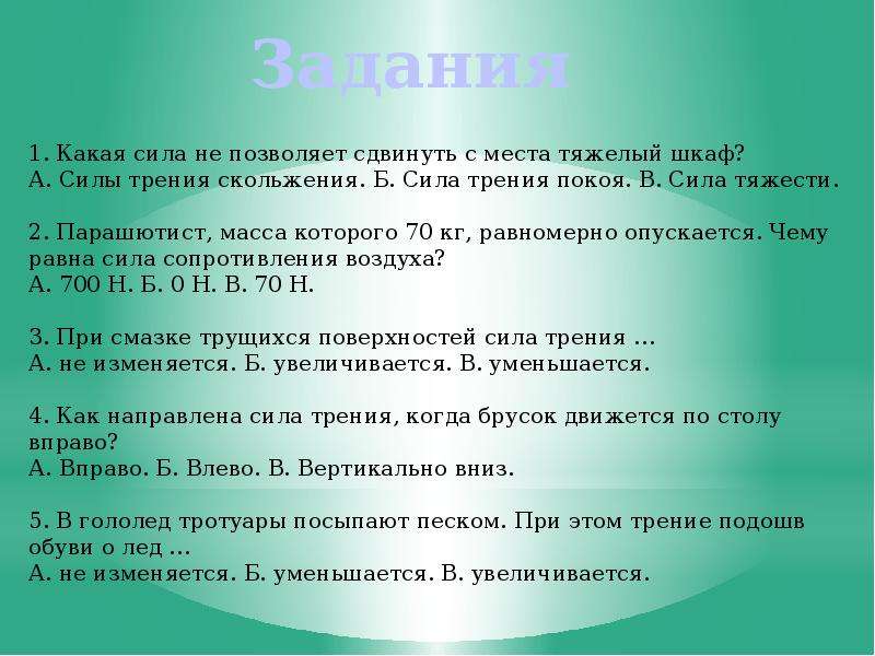 Какая сила не позволяет сдвинуть с места тяжелый. Какая сила не позволяет сдвинуть с места тяжелый шкаф. Парашютист массой найти силу трения. Какие силы.