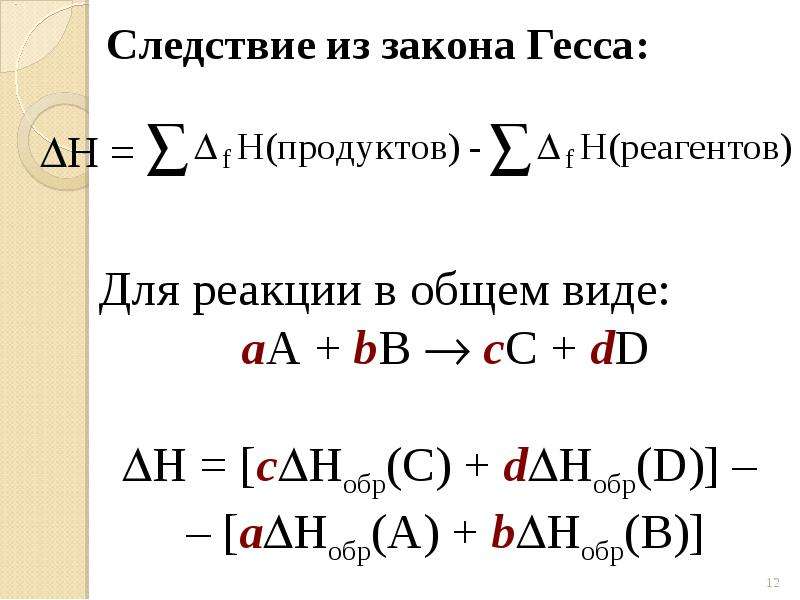 1 закон гесса