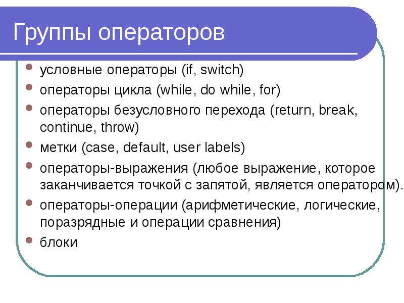 К условным операторам относятся. Группа операторов. Условные операторы и циклы. Виды условных операторов. Назначение оператора условного перехода это.