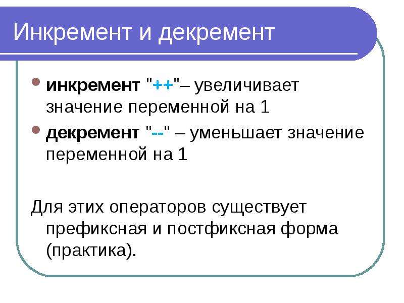 Повысить значение. Префиксный и постфиксный инкремент. Инкремент декремент префиксная и постфиксная формы. Byrhbvtyn b lbrhbvtyn gjcnabrcys b ghtabrcysq. Постфиксный инкремент c++.