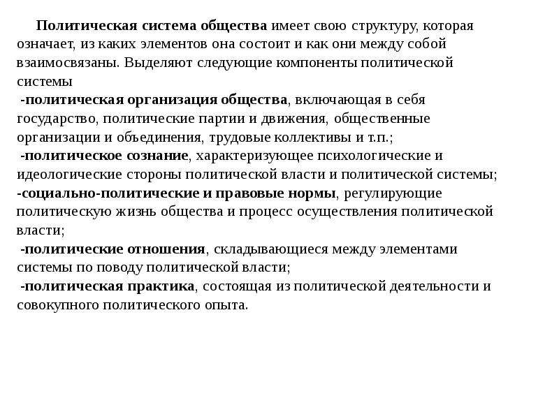 Реферат политическая. Структура политического режима. Политическая система общества политические режимы. Политическая система общества план. Политическая система и политический режим план.