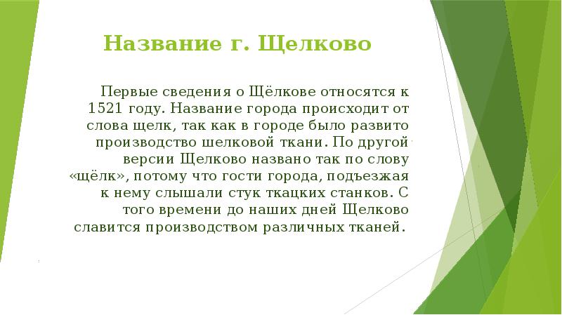 Презентация город щелково