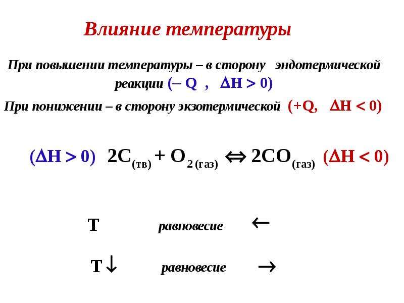 Влияние температуры в реакции химия реакции. Направление реакции химия как определить. Экзотермическая реакция h<0. При экзотермических реакциях смещение химических реакций. Повышение температуры реакции смещает