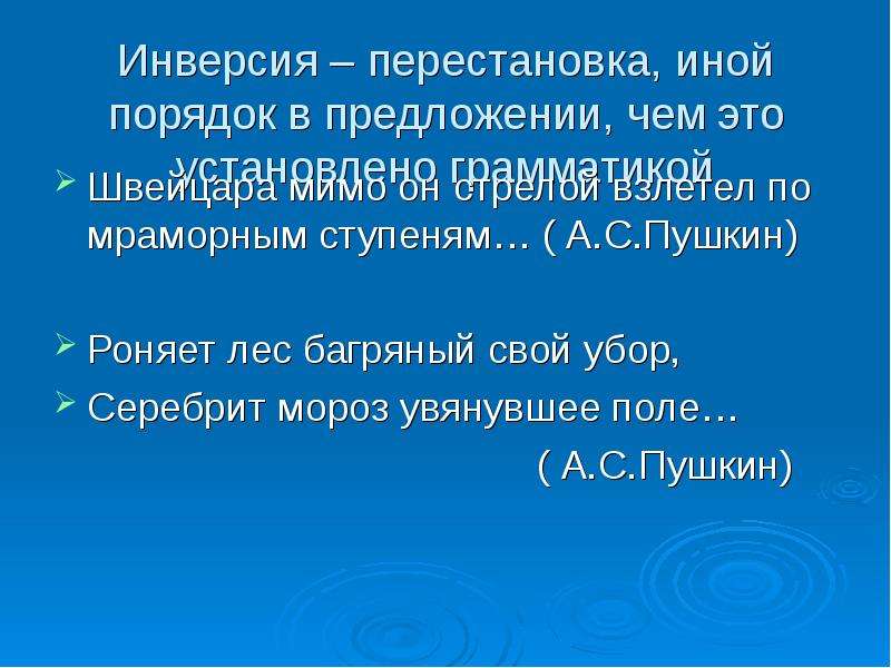 Роняет лес. Роняет лес багряный свой убор инверсия. Роняет лес багряный свой убор Пушкин. А.С. Пушкин роняет лес багряный свой. Роняет лес багряный свой убор средство выразительности.