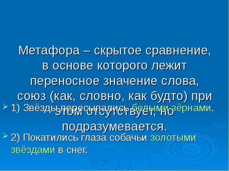 Скрытое сравнение. Метафора скрытое сравнение. Метафора это скрытое сравнение сопоставления. Метафоры скрытые сравнения. Скрытая метафора.