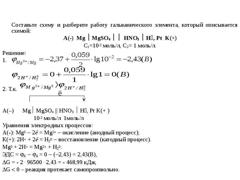 Химические свойства железа. Разобрать работу гальванического элемента ZN znso4 mgso4 MG.