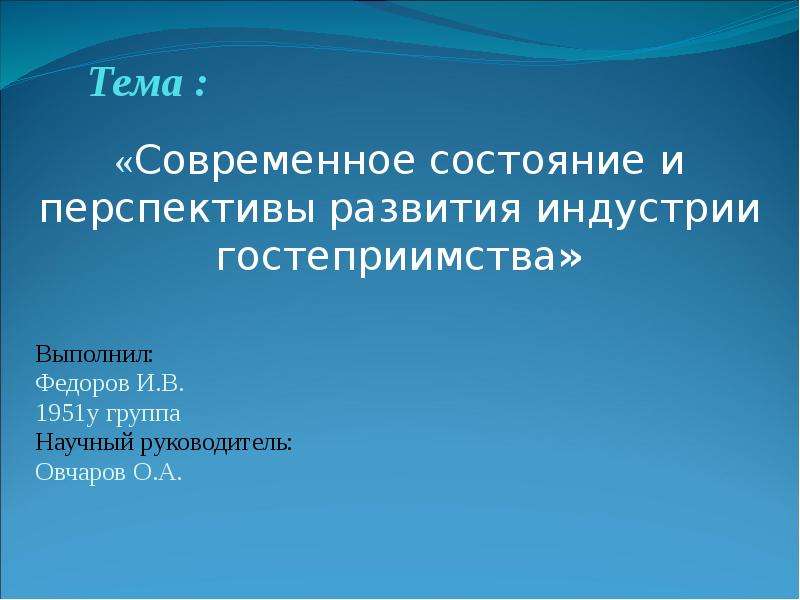 Состояние перспективы развития отрасли. Состояние и перспективы современной индустрии гостеприимства. Современное состояние для презентации. Возможные пути развития индустрии гостеприимства в будущем. Актуальность темы перспективные технологии гостеприимства.