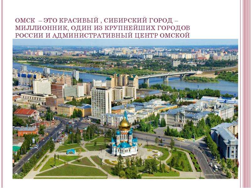 Находится в городе омск. Омск административный центр. Главный административный центр Омска. Омск город миллионник. Любой город Сибири.