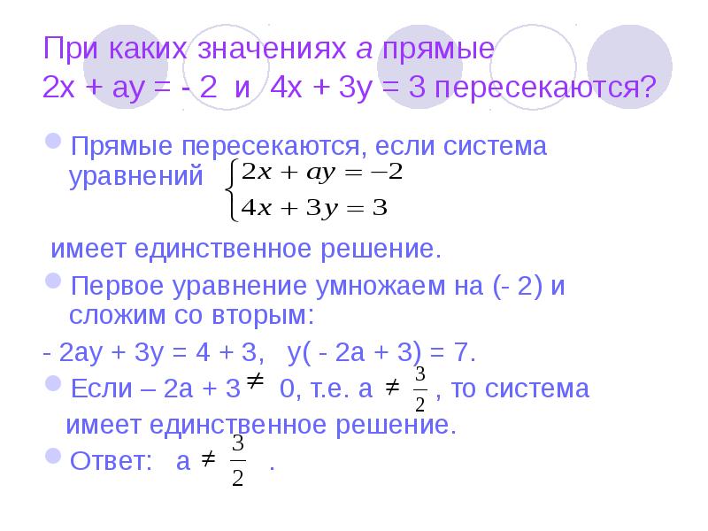 Значение у при x 2 4. Система уравнений имеет единственное решение. Уравнение имеет единственное решение. При каких значениях а система уравнений. При каких значениях.