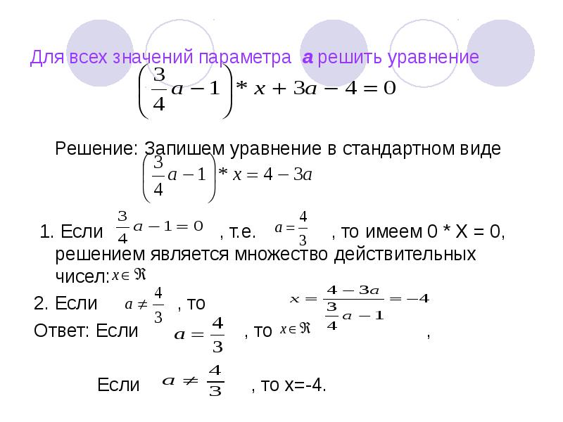 Действительных решений. Задания с параметром. Задачи с параметром. Как решать задачи с параметром. Для всех значений параметра а решите уравнение.