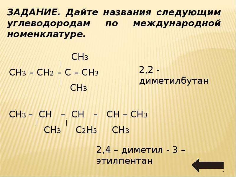 Как называется ch. Назвать соединения сн2=сн2. Ch2 углеводород. Дайте название сн3 с сн2 сн2 сн3. Сн3-сн2-СН\сн3-сн2-сн2-сн3 название.