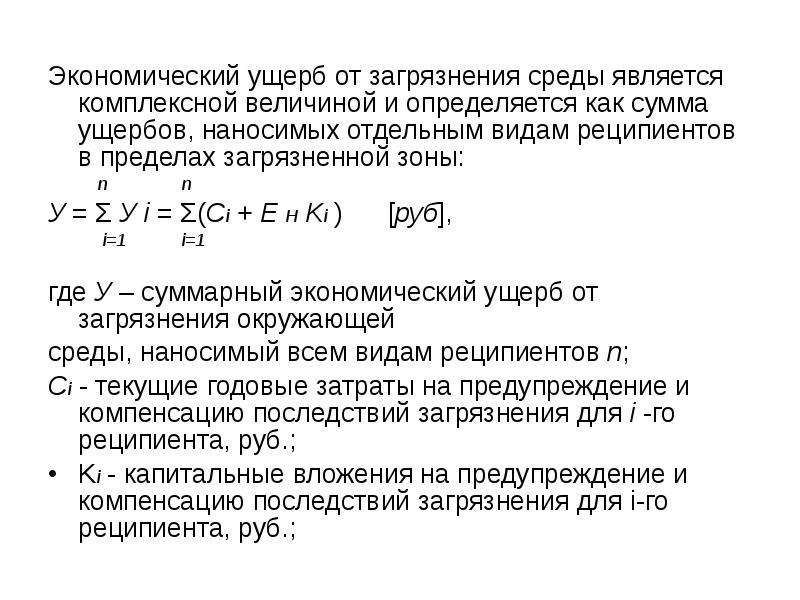 Презентация экономический ущерб от загрязнения окружающей среды