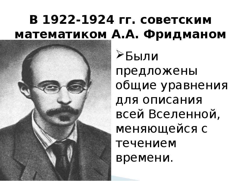 В 1922-1924 гг. советским математиком А. А. Фридманом