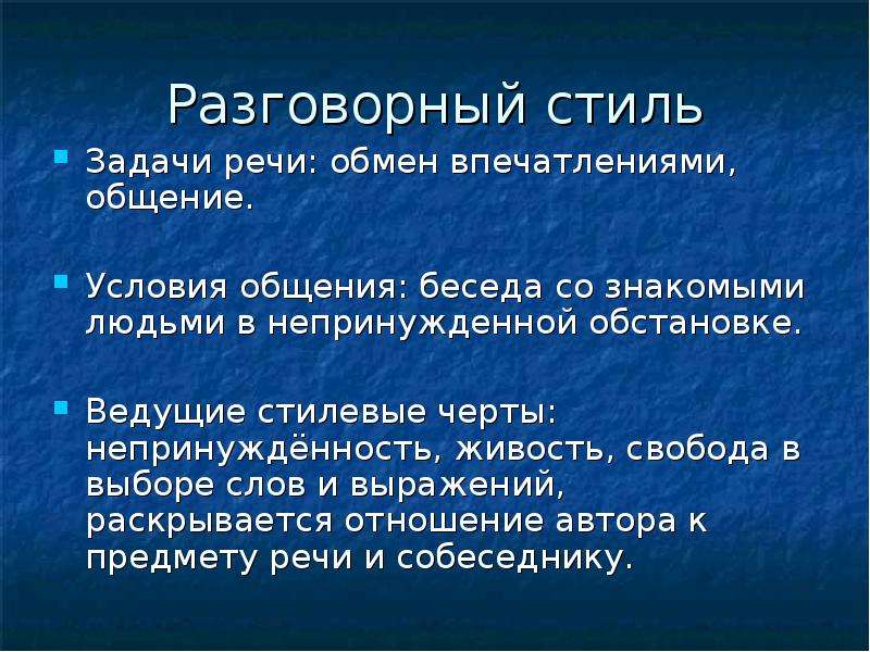 Разговорный стиль. Стили речи разговорный стиль. Основные черты разговорного стиля. Текст разговорной речи.