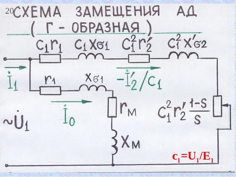 Нарисовать схему замещения приведенной асинхронной машины при вращающемся роторе