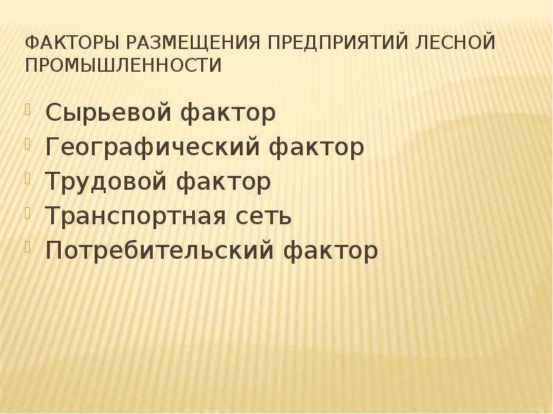 Факторы размещения лесной промышленности. Факторы размещений предприятий химико-Лесной промышленности. Факторы размещения Лесной. Факторы размещения отраслей Лесной промышленности.