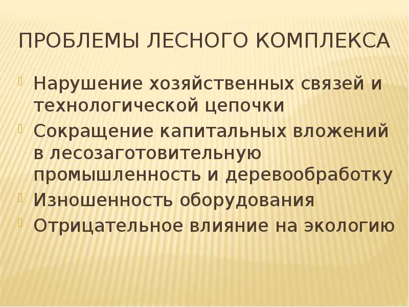 Проблемы лесного комплекса. Технологическая цепочка Лесной промышленности. Экологические проблемы химико лесного комплекса. Технологическая цепочка лесного комплекса.