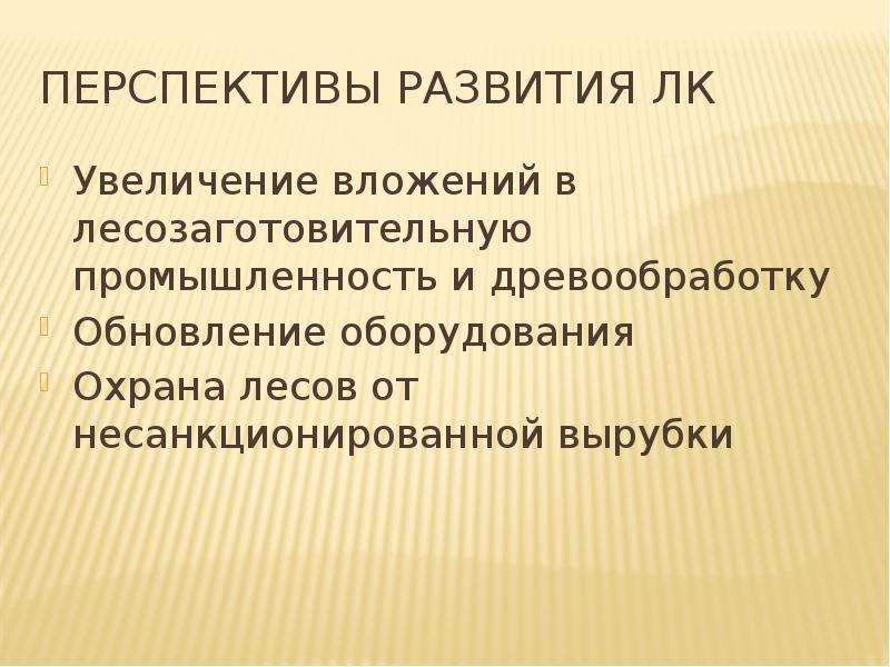 Химико лесной комплекс. Проблемы и перспективы химико лесного комплекса.