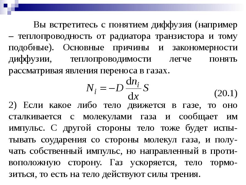 Явление переноса в физике. Явление переноса теплопроводность. Явления переноса диффузия теплопроводность. Явление переноса диффузия. Явление переноса в газах теплопроводность.