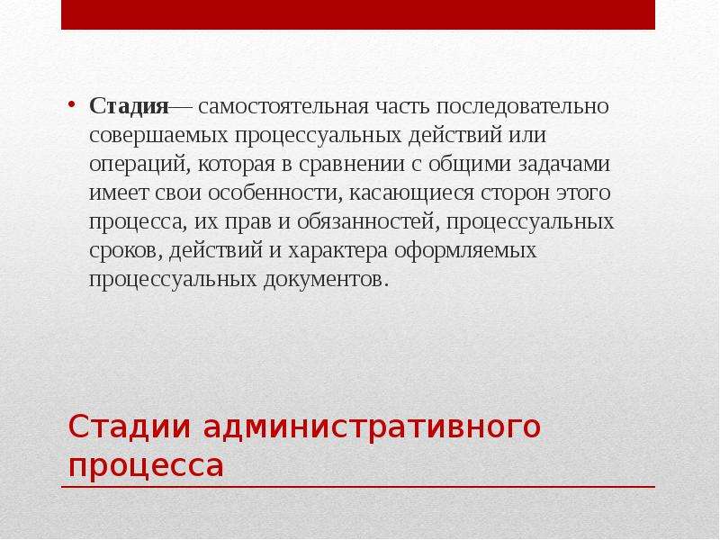 Стадии административного процесса презентация