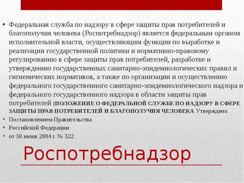 Служба надзору право потребителя. Правовые основы деятельности Роспотребнадзора. Роспотребнадзор служба. Роспотребнадзор функции и задачи. Роспотребнадзор компетенция.