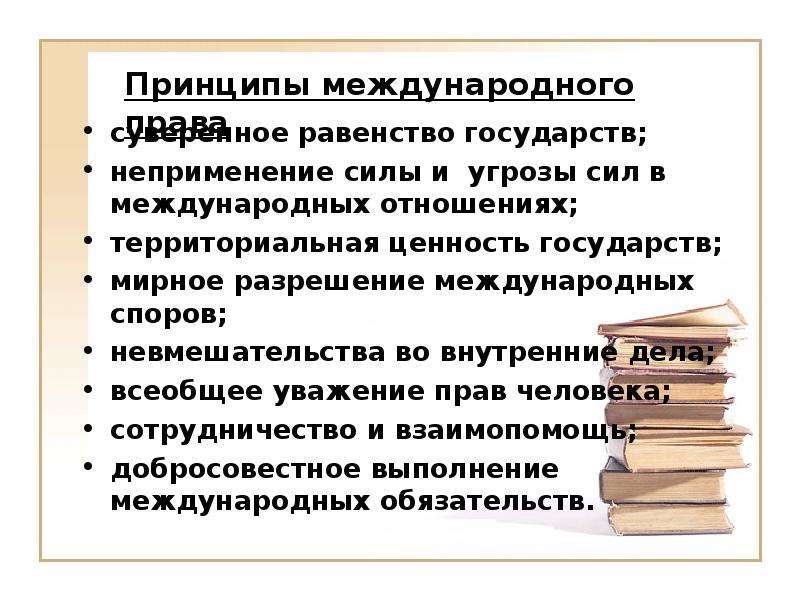 Мировая политика это. Принцип неприменения силы и угрозы силой. Неприменение силы или угрозы силой в международном праве. Становление принципа неприменения силы и угрозы силой. Неприменение силы и угрозы силой в международных отношениях.