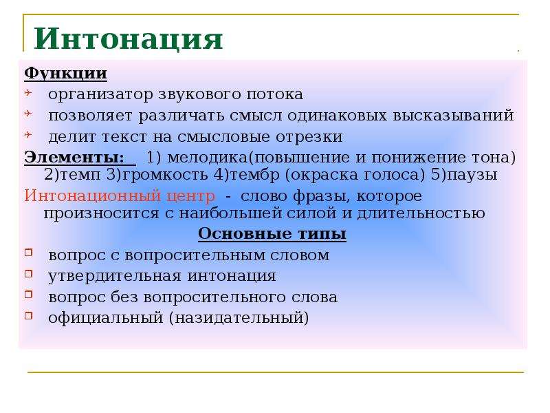 Чем отличается интонация. Функции интонации. Типы интонации. Основные компоненты интонации.