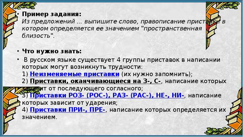 Слова правописание приставки определяется ее значением