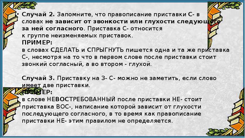 Правописание приставки зависящее от глухости звонкости