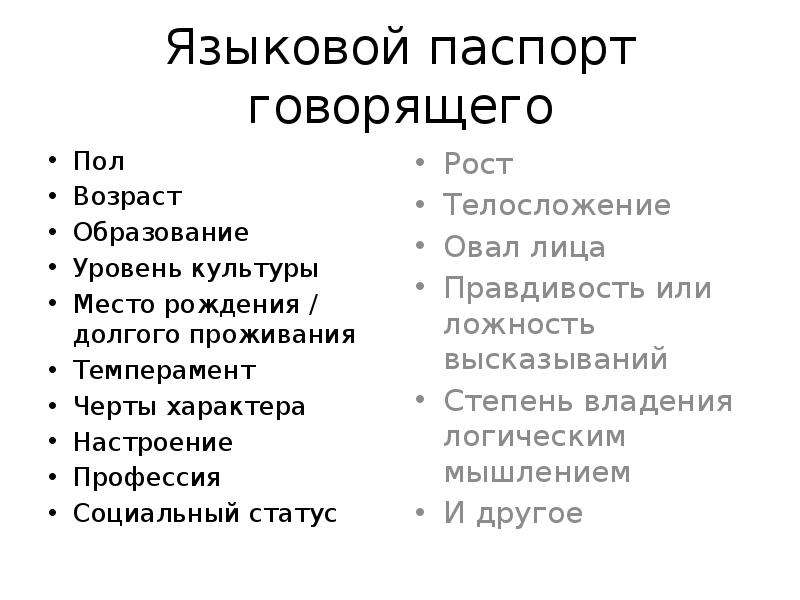 Языковой паспорт говорящего презентация