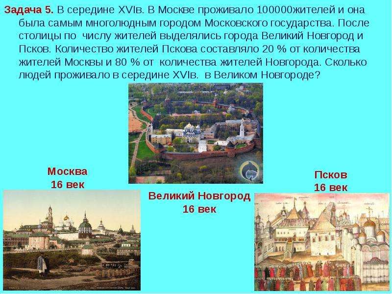 Новгород сколько жителей. Сколько людей проживало в Москве в 16 веке. Кто проживал в городах в 16 веке. Москва и её жители в 16 веке 7 класс. В середине 16 века в Москве проживало 100000 жителей.