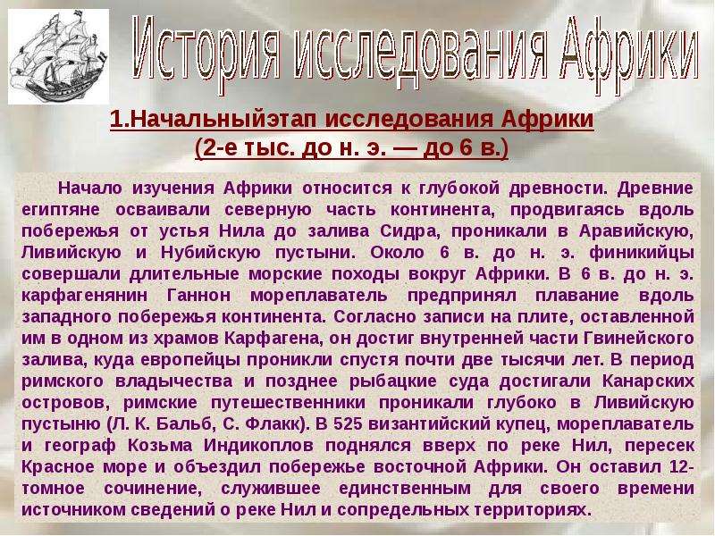 Исследование африки. Занимательные факты из истории исследования Африки. Сообщение об истории исследования Африки. Сообщение изучение Африки. История исследования Африки кратко.