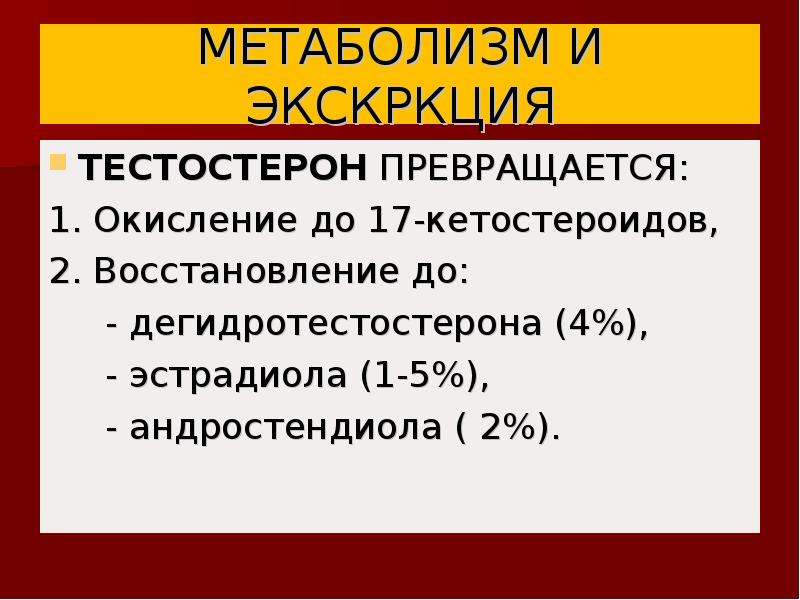 Как повысить тестерон в организме. Влияние тестостерона на обмен веществ. Тестостерон роль в организме. Тестостерон влияние на метаболизм. Схема метаболизма тестостерона.