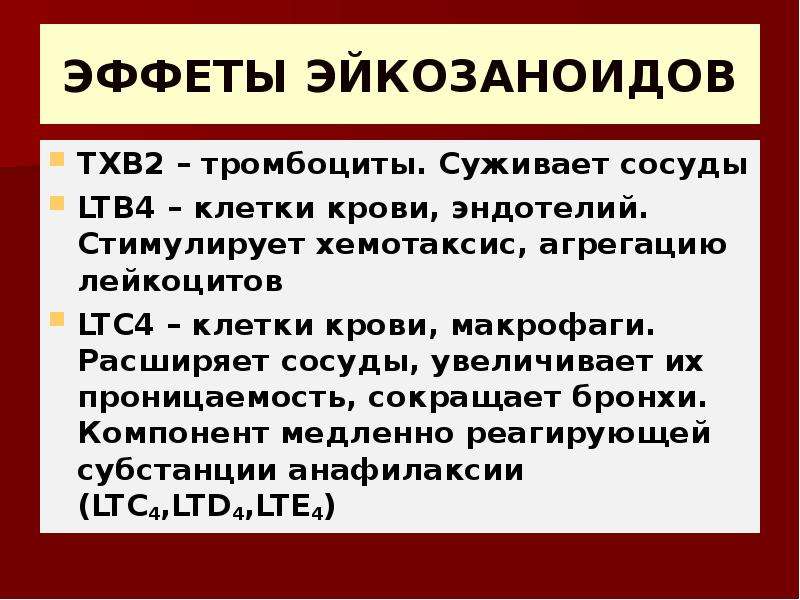 Суживать. Гормоны суживающие сосуды. Гормоны стимулирующий лейкоциты. Эйкозаноиды и эндотелий. Стимуляцию хемотаксисов.