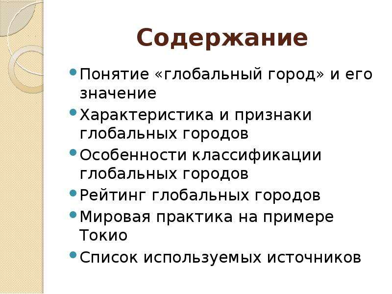 Понятие глобальный. Признаки глобального города. Признаки мирового города. Концепция глобальных ( Мировых ) городов. Глобальные города характеристика.