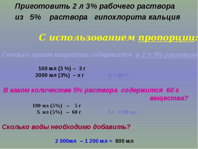 Приготовления 5 раствора