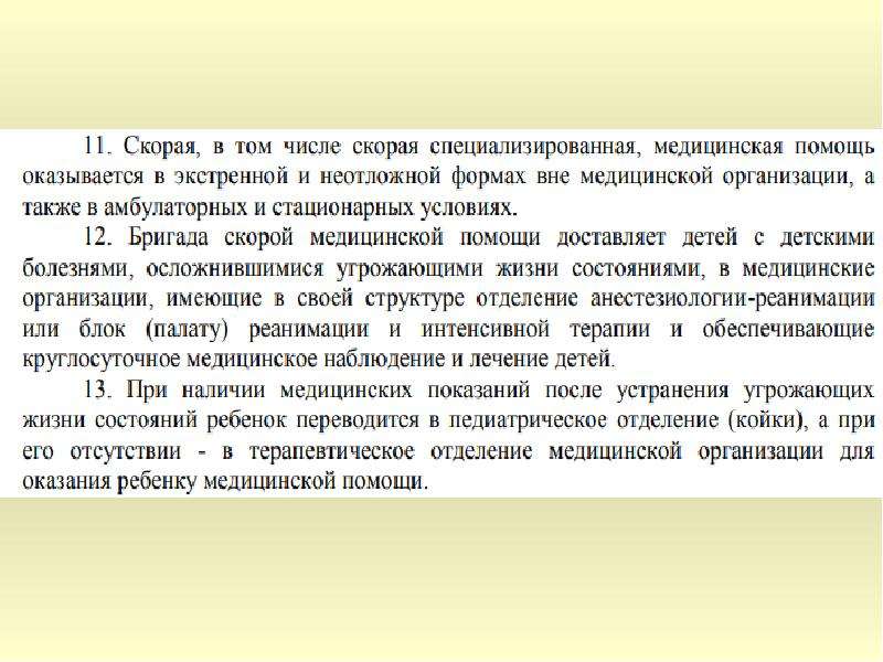 Порядок оказания медицинской помощи по профилю педиатрия. Порядок оказания медицинской помощи детям педиатрия. Медицинская педиатрическая помощь оказывается в виде.