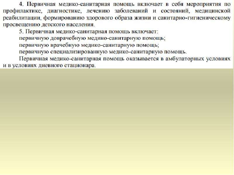 Порядок оказания медицинской помощи по профилю педиатрия. Первичная медико-санитарная помощь включает. Первичная медико-санитарная помощь не включает.