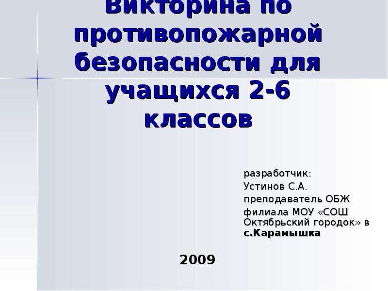 Своя игра по пожарной безопасности для школьников с ответами 5 9 класс презентация