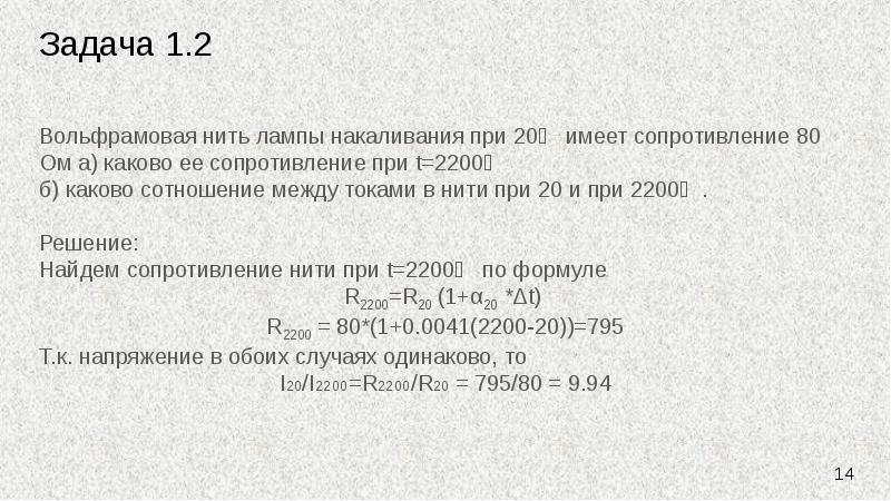 Сопротивление вольфрамовой нити электрической лампочки при 10