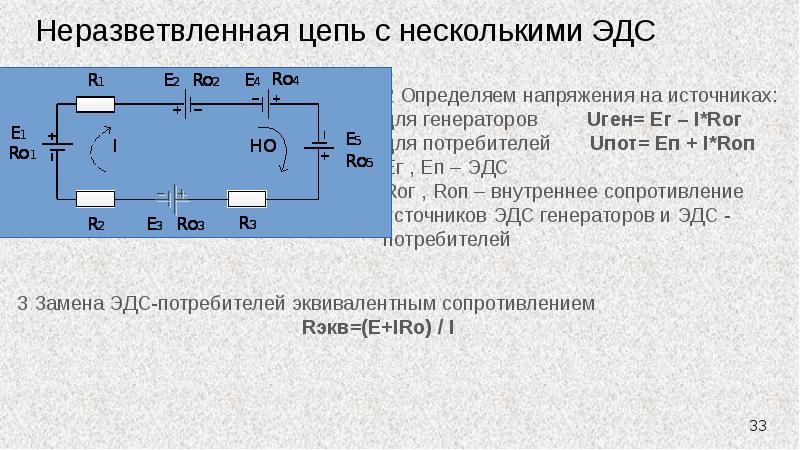 Неразветвленная цепь. Неразветвленные цепи схема. Цепь с несколькими ЭДС неразветвленная. Неразветвленная цепь с несколькими источниками ЭДС. Электрическая цепь с несколькими ЭДС.