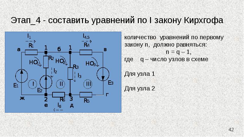 1 где n количество. Составление уравнений по первому закону Кирхгофа. Составление уравнений по законам Кирхгофа. Уравнение по первому закону Кирхгофа для узла. Уравнение по первому закону Кирхгофа.