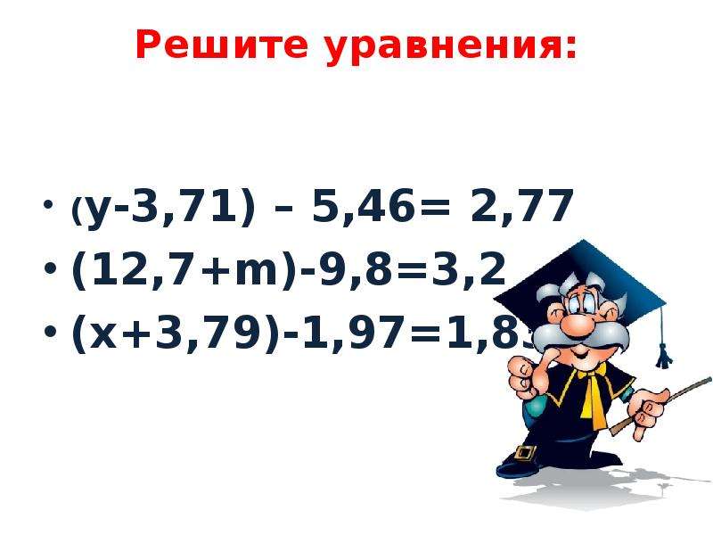 Решение уравнений с десятичными дробями 5. Сложные уравнения с десятичными дробями 5 класс. Решение уравнений с десятичными дробями 5 класс. Уравнения с десятичными дробями 5 класс. Уравнения 5 класс по математике с десятичными дробями.