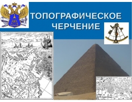 Топографическое черчение. Тематическое картографирование и автоматизация графических работ