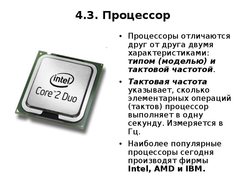 Процессор выполняет. Тактовая частота современного процессора. Тактовая частота процессора характеризуется. Модель процессора. Что такое такт в процессоре.