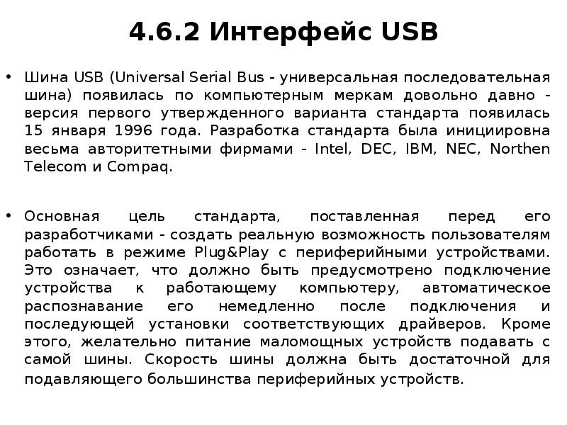 4. 6. 2 Интерфейс USB Шина USB (Universal Serial Bus - универсальная последовательная шина) появилас