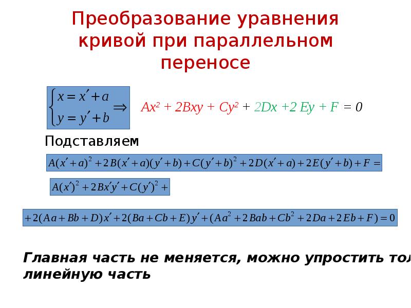 Уравнение кривой приведено. Уравнение Кривой. Упрощение общего уравнения Кривой второго порядка. Составьте уравнение Кривой. Упростить уравнение Кривой второго порядка.